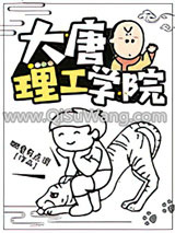 《大唐理工学院》全本TXT下载-作者：肥皂有点滑