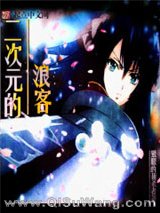 《二次元的浪客》全本TXT下载-作者：银眼的斩杀者