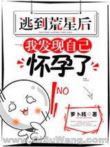 《逃到荒星后，我发现自己怀孕了》全本TXT下载-作者：萝卜精