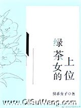 绿茶女的上位图片