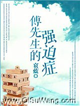 傅先生的强迫症图片