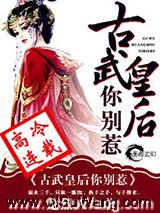 《古武皇后你别惹》全本TXT下载-作者：龙烈天