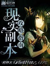 《现实副本攻略指南》全本TXT下载-作者：悲伤之人的绝唱
