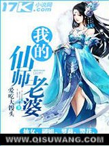 我的仙师老婆图片