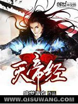 《天帝经》全本TXT下载-作者：盛世清欢