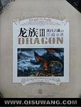 《龙族3·黑月之潮（上）》全本TXT下载-作者：江南