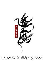大魔王的佛系日常图片