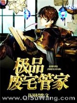 《极品废宅管家》全本TXT下载-作者：花下书生