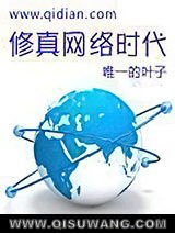 《修真网络时代》全本TXT下载-作者：惟一的叶子