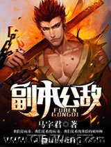 《副本公敌》全本TXT下载-作者：马字君
