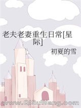 《老夫老妻重生日常[星际]》全本TXT下载-作者：初夏的雪