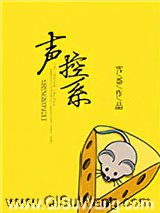 声控系图片