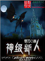 《神级新人》全本TXT下载-作者：零刀