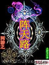 《网游之阵天路》全本TXT下载-作者：小野艾