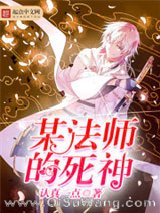 《某法师的死神》全本TXT下载-作者：认真一点