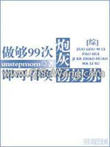 《[综]做够99次炮灰即可召唤汤姆苏》全本TXT下载-作者：unstepmom