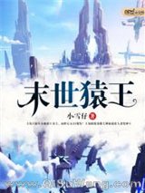 《末世猿王》全本TXT下载-作者：小雪仔