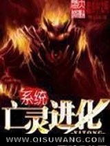亡灵进化系统图片