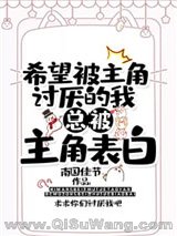 《希望被主角讨厌的我总被主角告白》全本TXT下载-作者：南国佳节