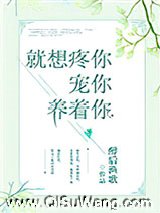 《就想疼你宠你养着你》全本TXT下载-作者：醉后渔歌