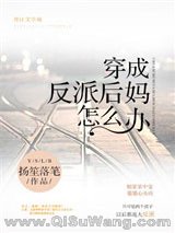 《穿成反派后妈怎么办》全本TXT下载-作者：扬笙落笔