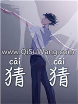 《猜猜》全本TXT下载-作者：莫里