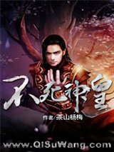 《不死神皇》全本TXT下载-作者：茶山杨梅