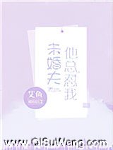 未婚夫他总怼我图片
