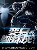 《变身蜘蛛侠》全本TXT下载-作者：买鱼的虾仁