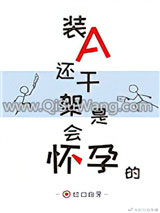 《装A还干架是会怀孕的》全本TXT下载-作者：红口白牙