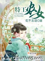 特工农女图片