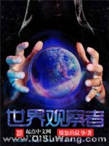 《世界观察者》全本TXT下载-作者：愤怒的鼠爷
