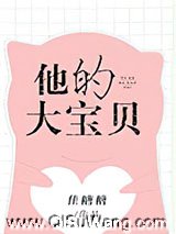 他的大宝贝图片