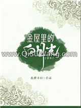 《金屋里的白月光[穿书]》全本TXT下载-作者：狐狸不归