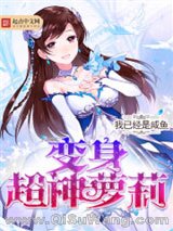 《变身超神萝莉》全本TXT下载-作者：我已经是咸鱼