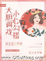 大胆调戏小心勾搭图片