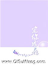 宠你成瘾[娱乐圈]图片