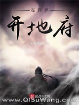 《在异界开地府》全本TXT下载-作者：壬柯俊逸