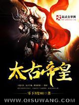 《太古帝皇》全本TXT下载-作者：零下5度01