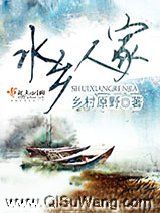 水乡人家图片