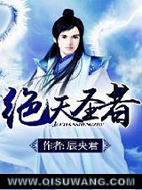 绝天圣者图片