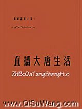 直播大唐生活图片