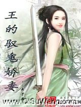 王的驭鬼娇妻小说