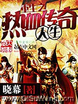 《重生之热血传奇人生》全本TXT下载-作者：晓幕