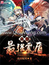 《火影之最强震遁》全本TXT下载-作者：夜南听风