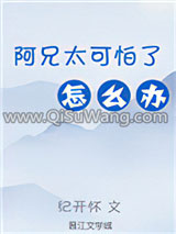 《阿兄太可怕了怎么办（重生）》全本TXT下载-作者：纪开怀
