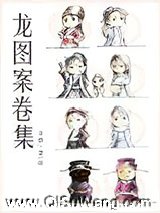 《龙图案卷集》全本TXT下载-作者：耳雅