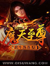 《魔天至尊》全本TXT下载-作者：此生落落