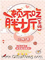 一顿不吃胖十斤[娱乐圈]图片