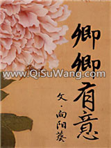 《卿卿有意》全本TXT下载-作者：向阳葵